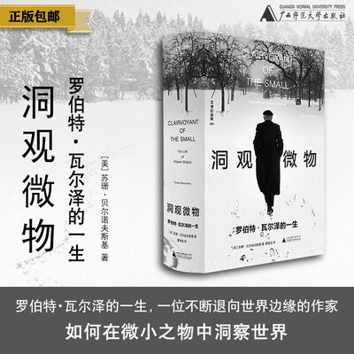 《洞观微物：罗伯特·瓦尔泽的一生》（美）苏珊·贝尔诺夫斯基 著；夏明浩 译 瓦尔泽 洞观微物 （上贝）广西师范大学出版社