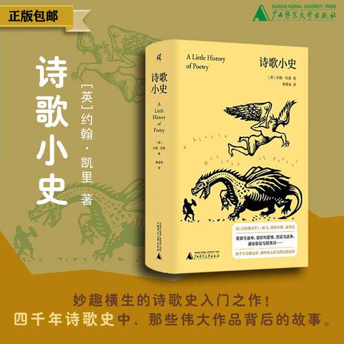 【官方正版】新民说 诗歌小史 (英)约翰·凯里/著  黄福海/译 诗歌史 汉诗英译 战争诗 诗歌流派 文学 广西师范大学出版社