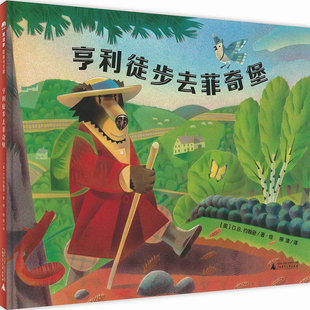 亨利徒步去菲奇堡 儿童绘本 图画书 自然 瓦尔登湖 梭罗 登山 4-8岁 8-12岁 魔法象广西师范大学出版社