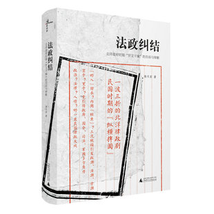 [新民说] 法政纠结：北洋政府时期“罗文干案”的告诉与审断  广西师范大学出版社