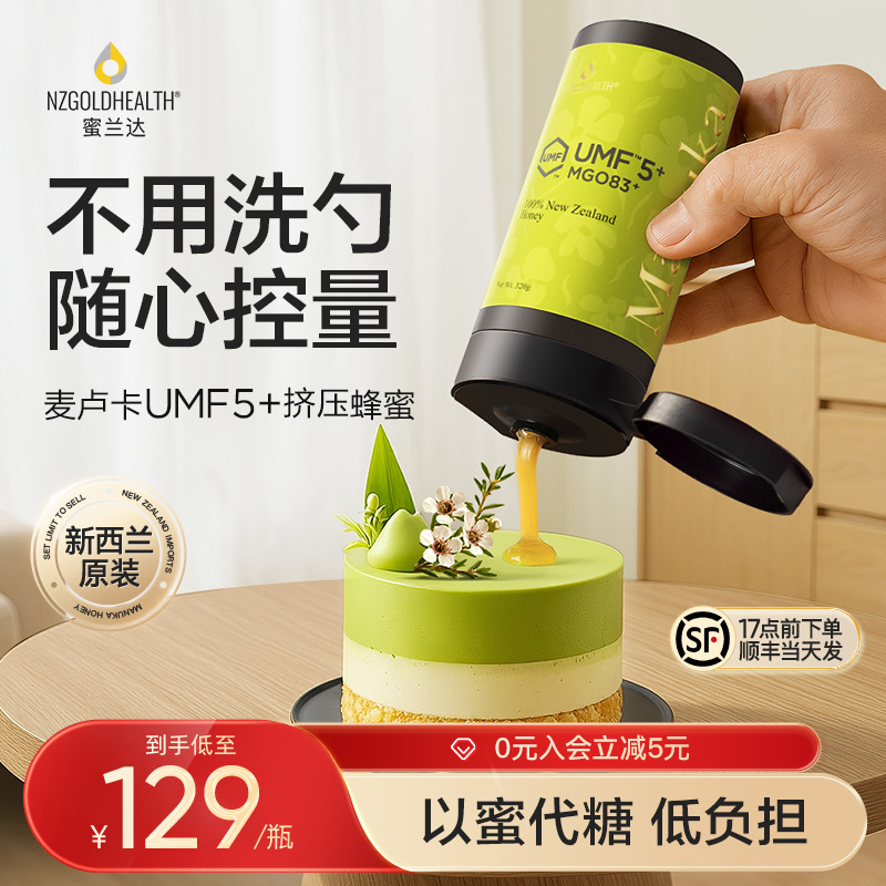 【便携挤压蜜】umf5+麦卢卡蜂蜜