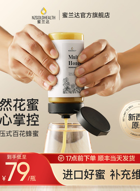 蜜兰达挤压式百花蜂蜜纯正天然便携小包瓶装新西兰进口官方正品店