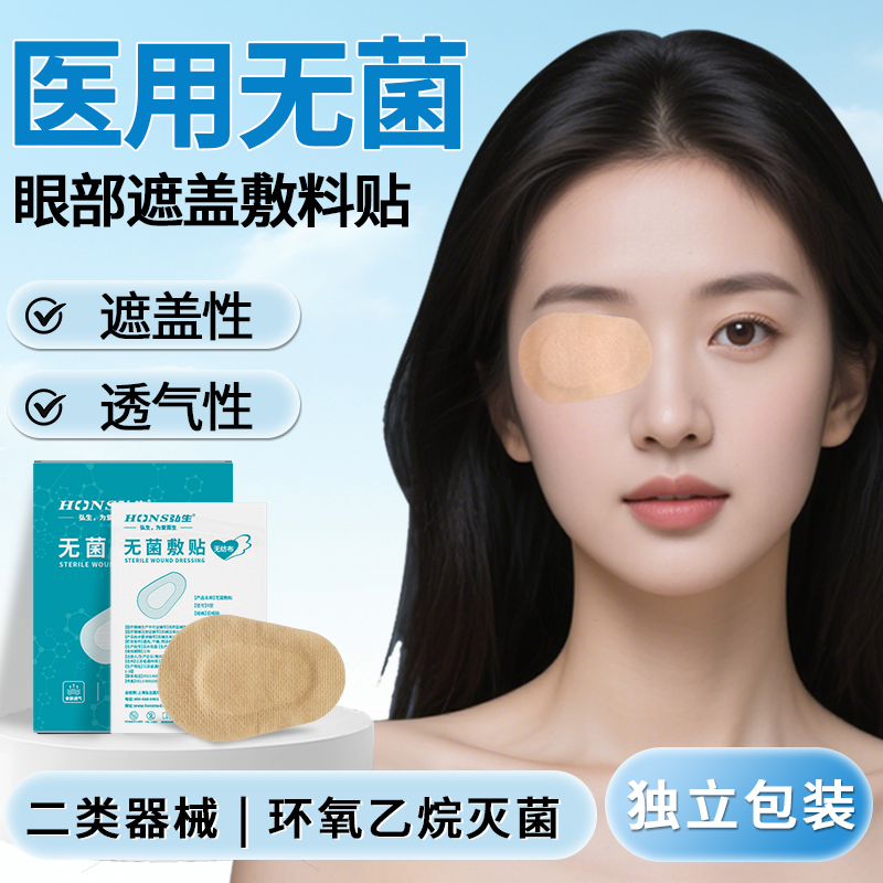 眼部创口贴无菌敷贴眼罩