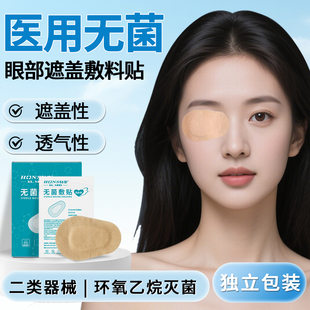 眼部创口贴医用麦粒肿眼贴无纺布眼睛激光手术后遮光遮盖单眼眼罩
