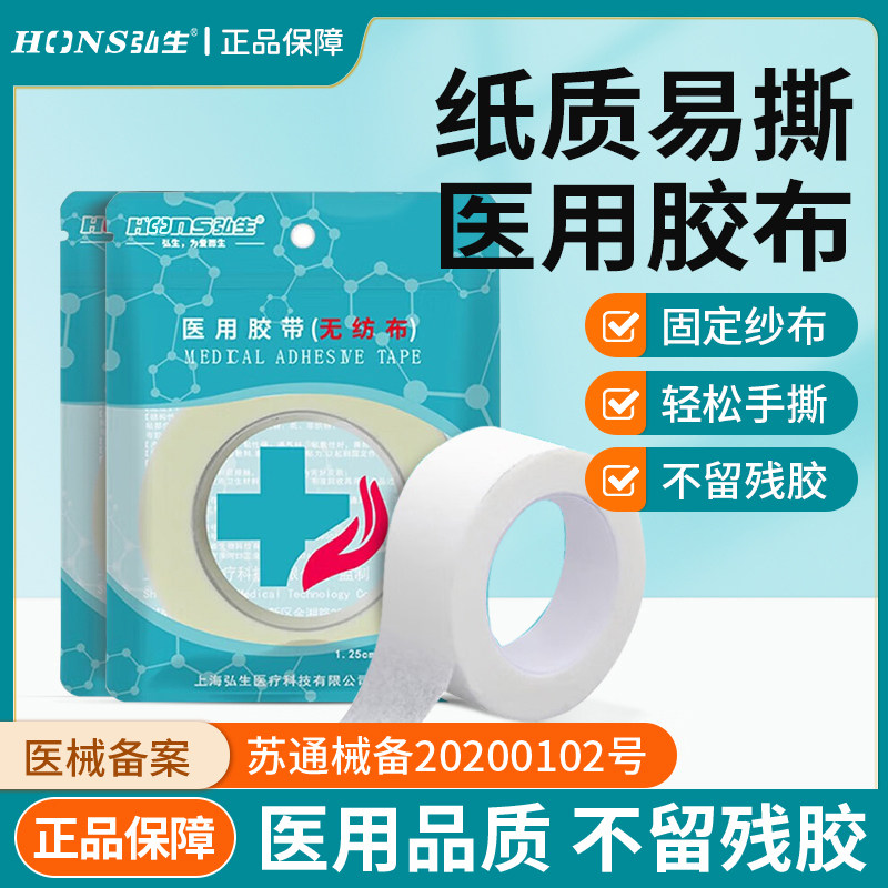 弘生医用胶布肤色无纺布纸胶带透气外科包扎固定针头膏药艾灸贴