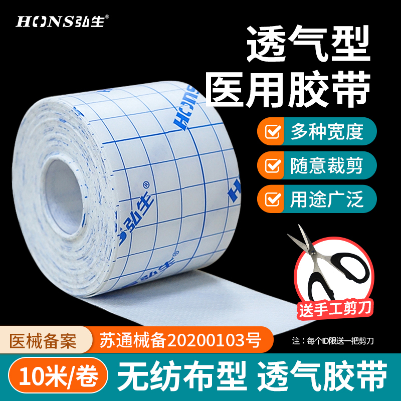 弘生医用透气无纺布胶布宽胶带