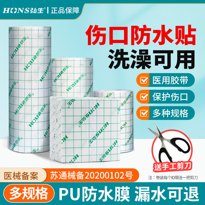 弘生伤口防水贴术后洗澡游泳专用固定敷贴大号创口贴PU膜医用胶带