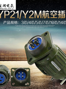 航空插头TK快速卡扣接头航空插座YP21 Y2M-2/3/4/5/7/10/14/16芯