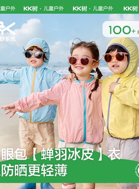 KK树儿童防晒衣防紫外线轻薄透气款宝宝外套户外原纱男女童防晒服