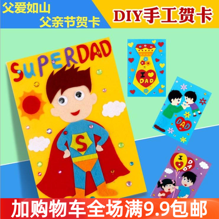 不织布立体贺卡幼儿园儿童手工diy制作材料包父亲节礼物祝福卡片