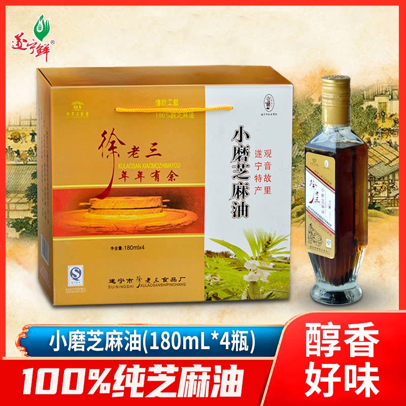 【遂宁鲜】徐老三芝麻油 四川遂宁特产凉拌调料小磨芝麻油调味料