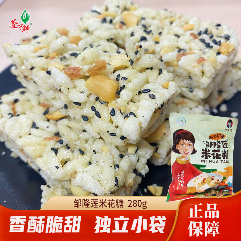 邹隆莲米花糖 四川特产遂宁米花酥传统糕点休闲零食小吃酥脆