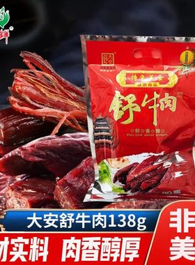 大安舒牛肉138g卤五香香辣熟食即食香卤牛肉干零食小包装遂宁特产