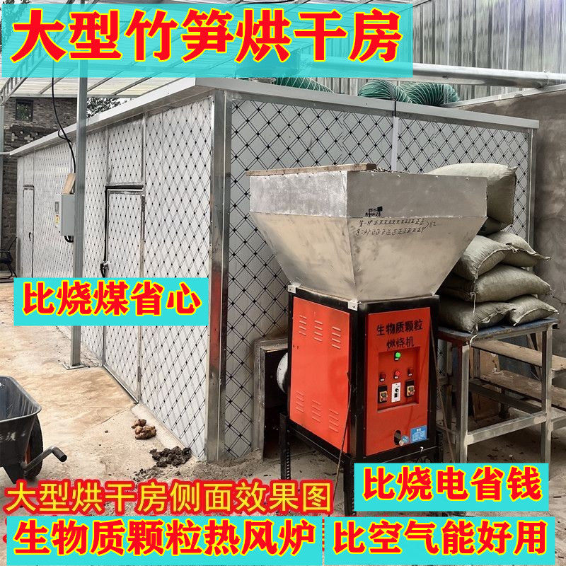 大型竹笋干春笋烘干房烘干机生物质颗粒炉节能厂家直销全国发货