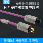 毒蜥 单晶铜镀银hifi电源线音响功放CD机发烧级电源线胆机滤波器