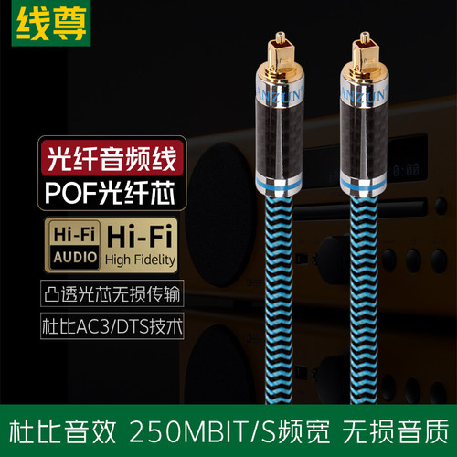 线尊光纤音频线spdif数字音频线