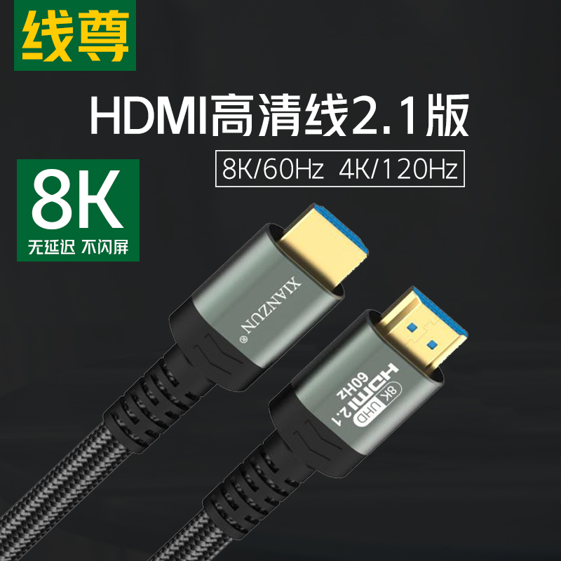 线尊 hdmi线2.1高清数据线8k电脑显示器连接线电视机顶盒笔记本4k-封面