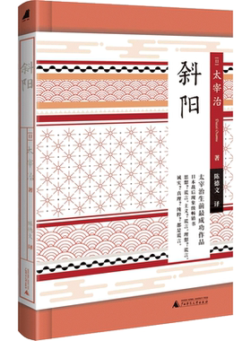 小阅读经典 斜阳 太宰治著  陈德文译 限量附送日本和纸包书皮 广西师范大学出版社贝贝特出版