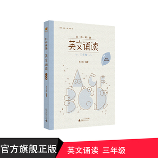 附赠诵读音频 日有所诵 三年级 社贝贝特官方正版 亲子共读 亲近母语 儿童阅读英文诗歌 王小庆著 英文诵读 广西师范大学出版