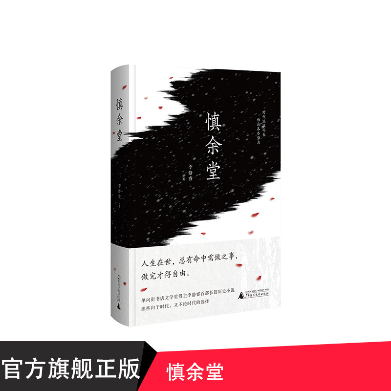 赠送明信片 慎余堂  李静睿 单向街书店文学奖得主 长篇历史小说 广西师范大学出版社贝贝特出版
