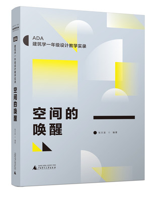 空间的唤醒，ADA建筑学一年级设计教学实录，一套在北京大学和清华大学实践成功的新教学方法