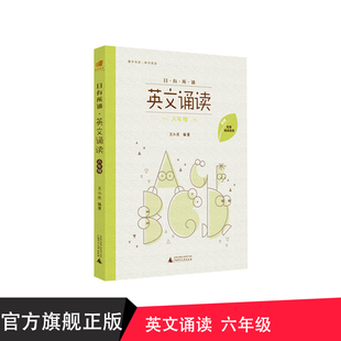附赠诵读音频 日有所诵 六年级 社贝贝特官方正版 亲子共读 亲近母语 儿童阅读英文诗歌 王小庆著 英文诵读 广西师范大学出版