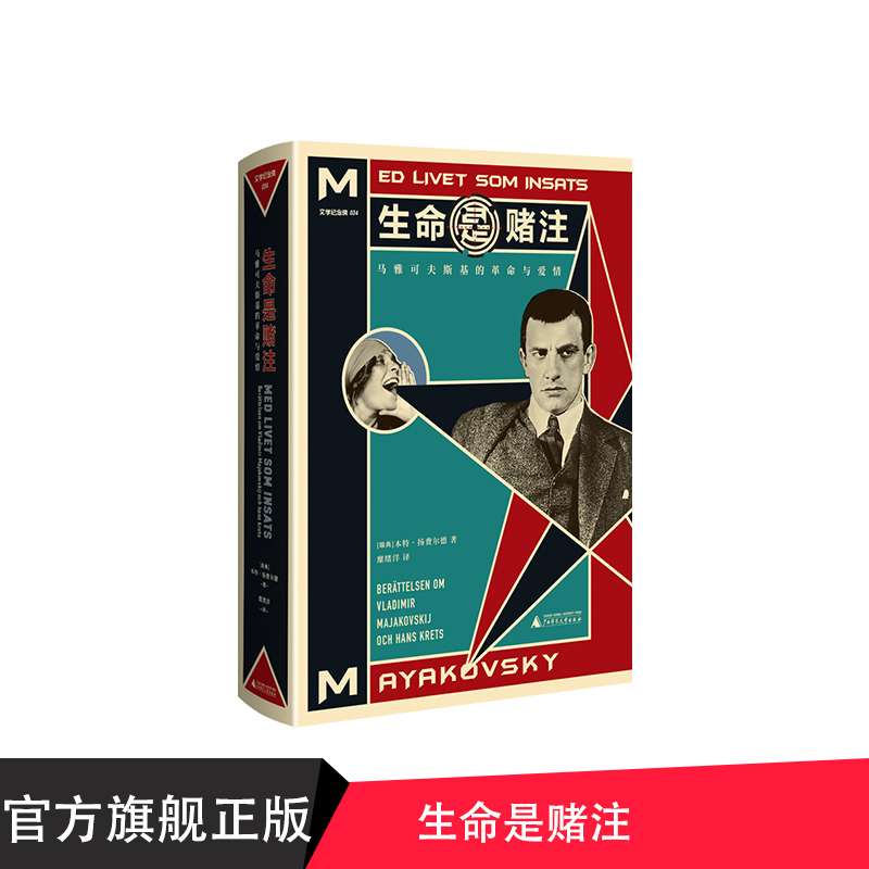 传奇诗人马雅可夫斯基的权威传记