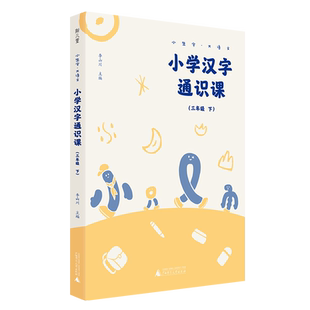 赠送写字本 小生字大语文系列小学汉字通识课三年级下 送视频紧贴小学统编教材生字学习 汉字文化专业品牌  好字在李山川