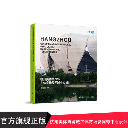 杭州奥体博览城主体育场及网球中心设计  悉地国际  CCDI  体育建筑  上海贝贝特