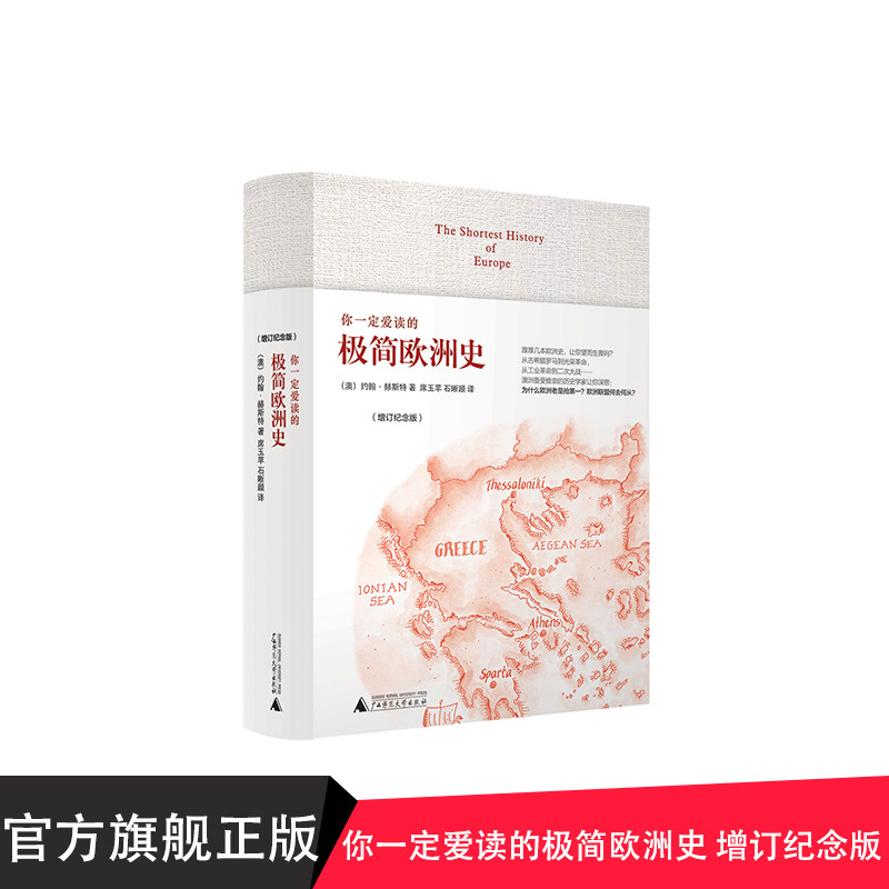 你一定爱读的极简欧洲史 增订纪念版 约翰.赫斯特 引领极简风潮 畅销中文世界 廓清历史迷雾解析文明进程 广西师范大学出版社