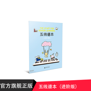 五线谱本（进阶版） 给孩子们的五线谱本 可爱插图 广西师范大学出版社贝贝特出版