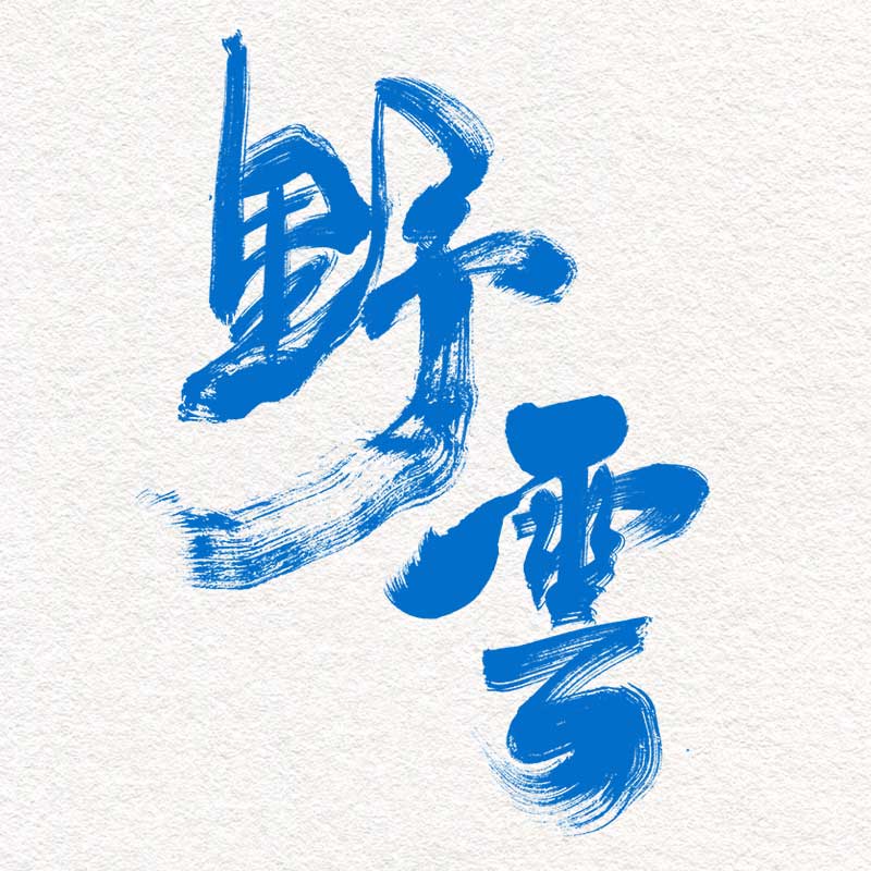 纯手写毛笔字设计商标logo牌匾刺青水墨中国风艺术字定制古风字体