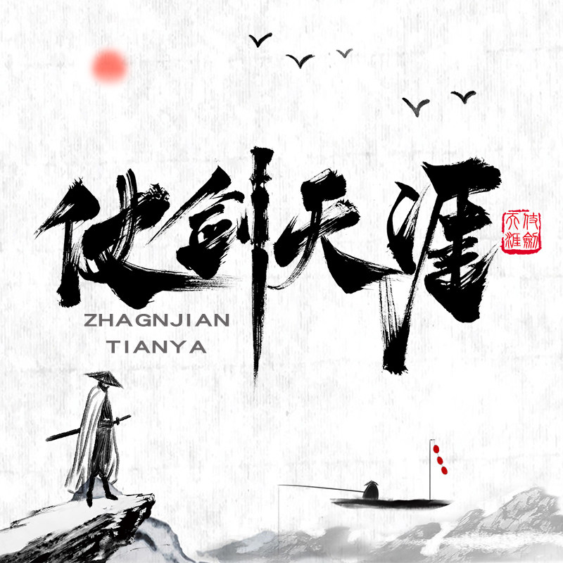 原创手写商标毛笔字logo设计定制写海报标题古风水墨书法字体设计