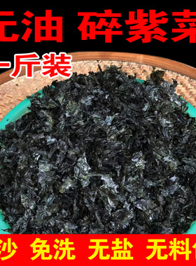 福建霞浦新碎紫菜500g散装紫菜无沙免洗即食商用锟钝散装食堂包邮