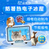 宠物貂冰屋龙猫电子温度显示冰窝仓鼠降温空调屋内置柜笼外置冰窝