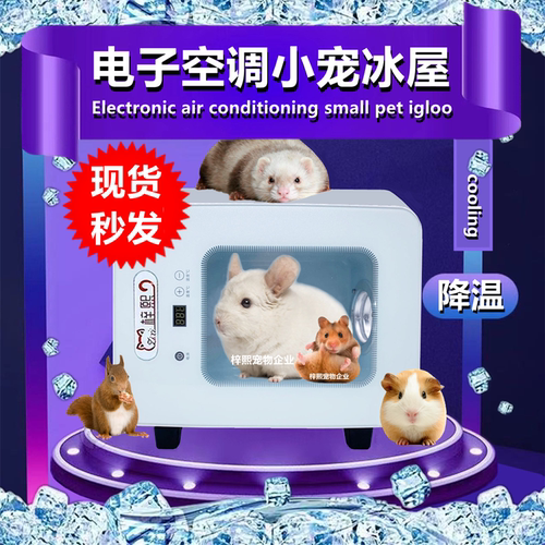 龙猫电子冰窝雪貂仓鼠降温空调屋