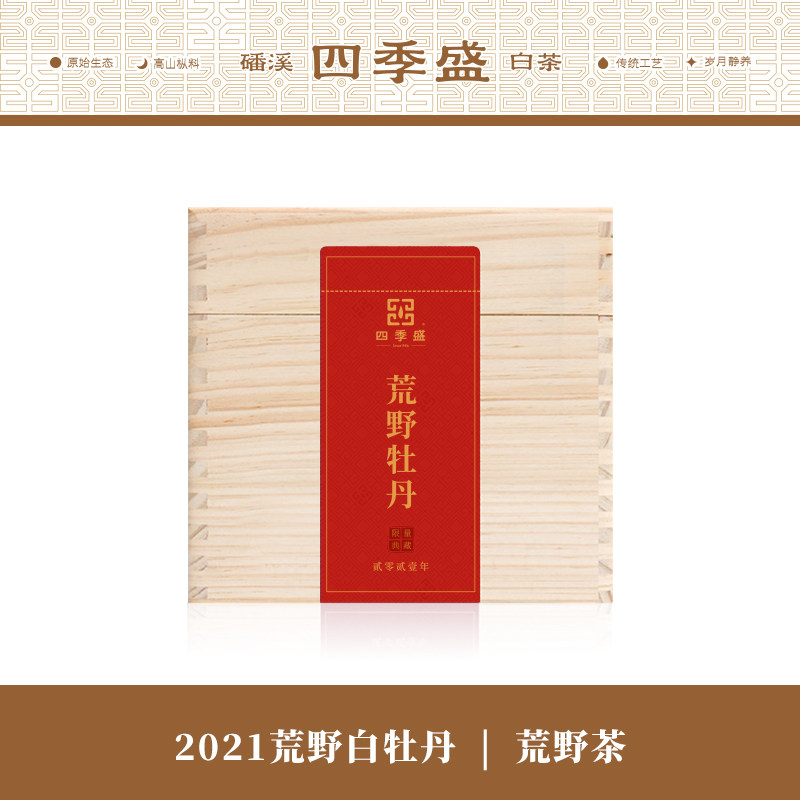 2021春茶四季盛荒野白牡丹