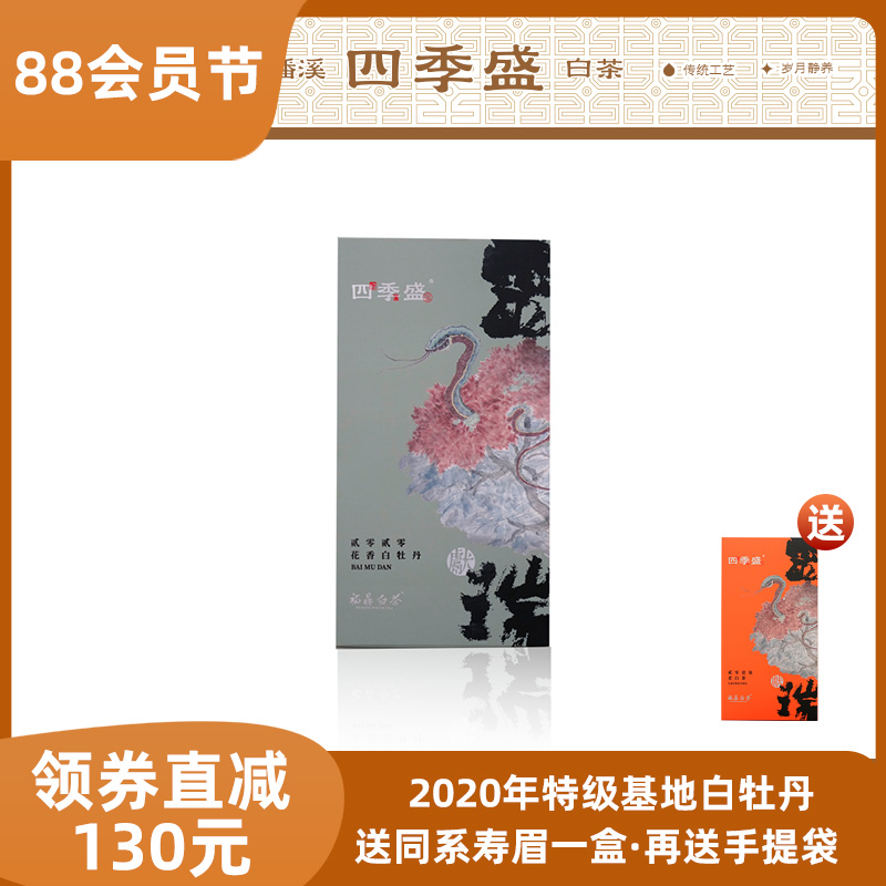 福鼎白茶四季盛磻溪高山灵蛇献瑞散茶白牡丹盒装自饮75克