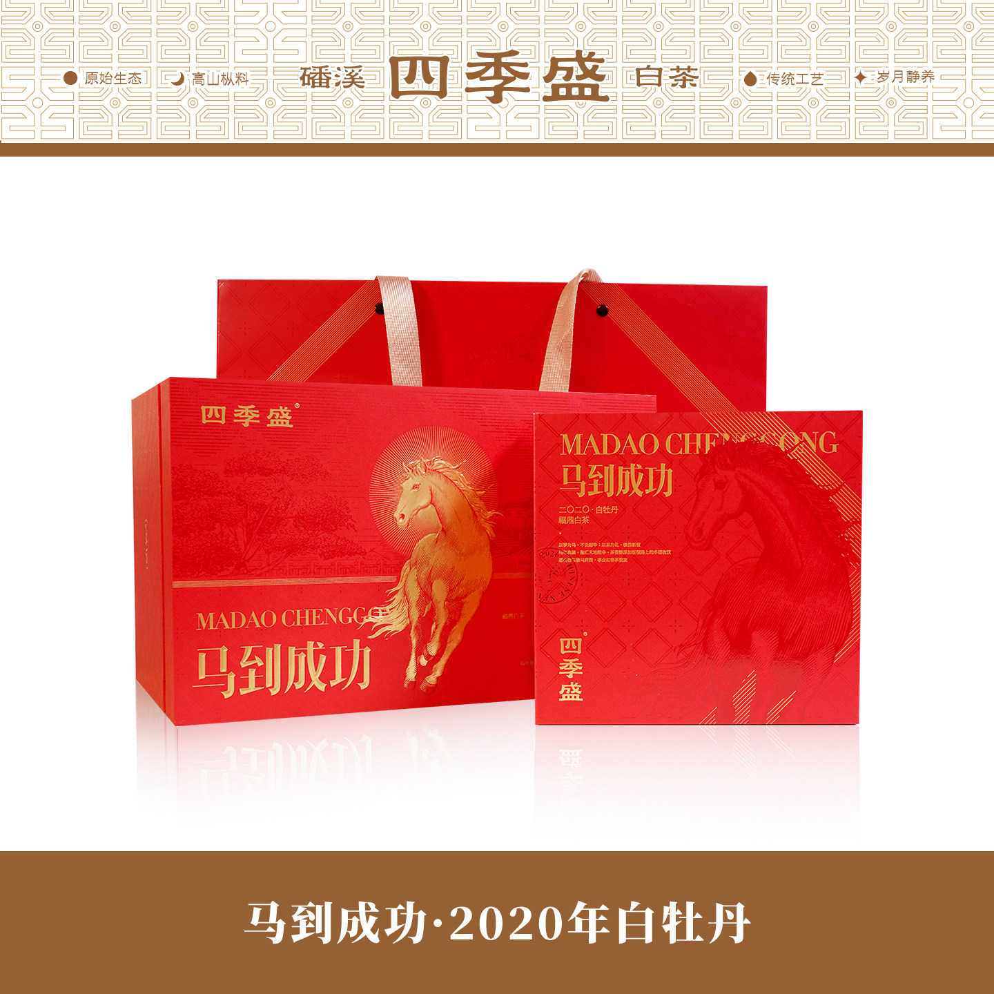 四季盛磻溪高山福鼎白茶马到成功2020年白牡丹礼盒马年生肖纪念茶