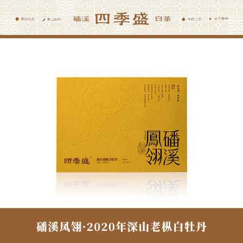 四季盛福鼎白茶高山白茶礼盒装