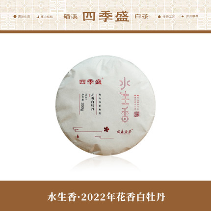 四季盛磻溪高山福鼎白茶水生香2022年花香白牡丹300克饼茶