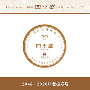 四季 盛磻溪高山福鼎白茶百年典范2048老枞寿眉300克饼茶