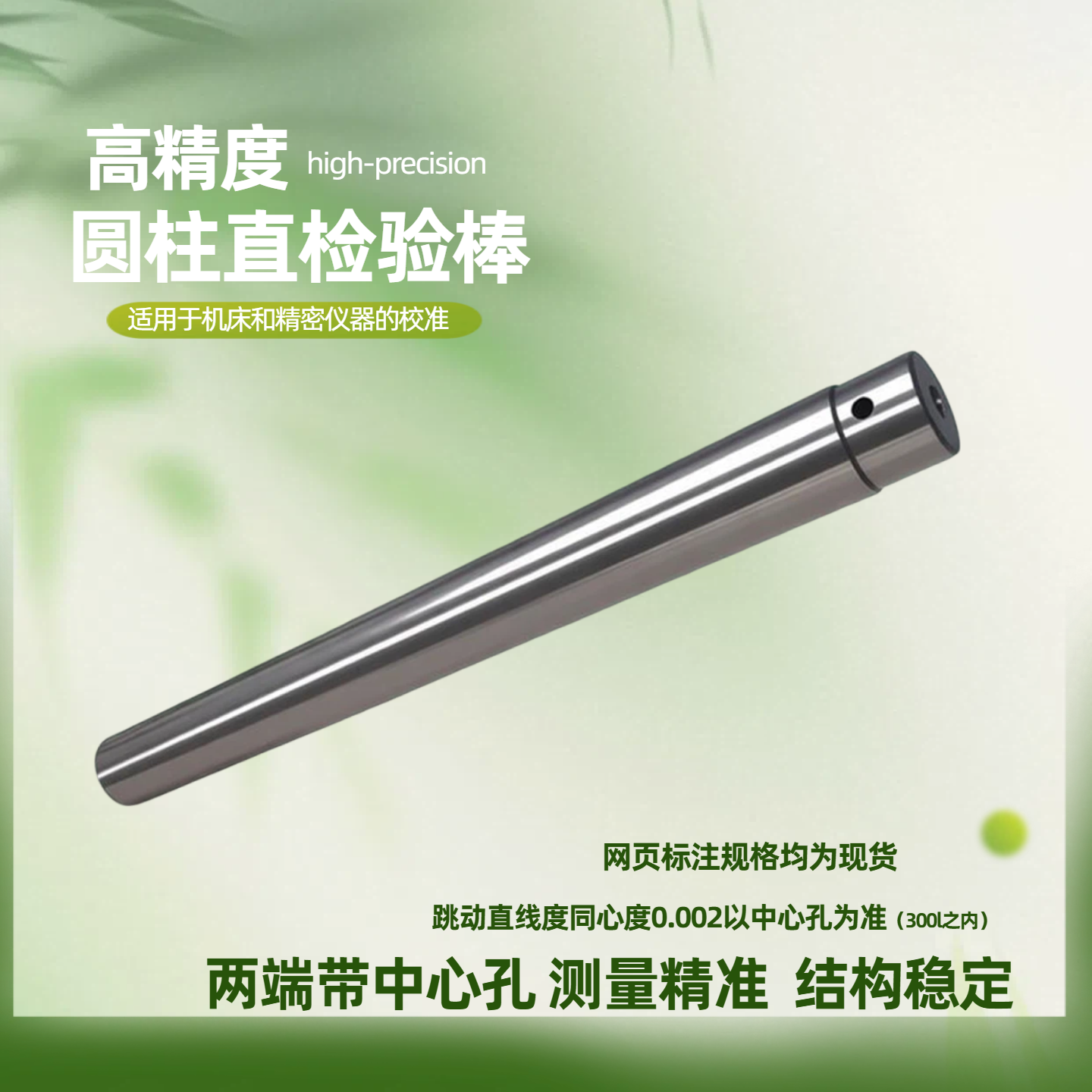圆柱直检验棒偏摆仪校正圆棒带中心孔同心度校验直棒芯轴标准芯棒