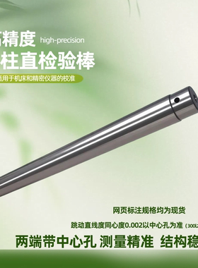 圆柱直检验棒偏摆仪校正圆棒带中心孔同心度校验直棒芯轴标准芯棒