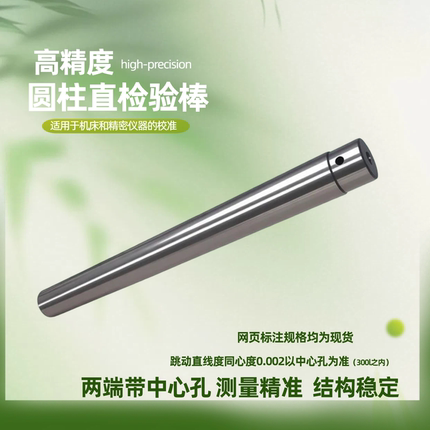圆柱直检验棒偏摆仪校正圆棒带中心孔同心度校验直棒芯轴标准芯棒