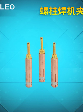 科雷奥螺柱焊机种焊机配件标牌焊机螺钉螺丝黑狼螺柱焊枪夹头