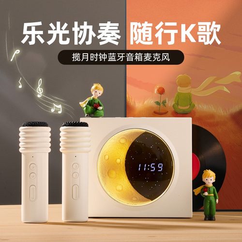 揽月时钟蓝牙音箱K歌无线话筒音响一体麦克风KTV唱歌生日礼物女生