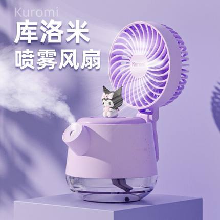 库洛米喷雾小风扇办公室桌面学生台式usb充电风扇可爱大风力加湿器冰雾制冷夏天降温神器工位小电风扇礼物女