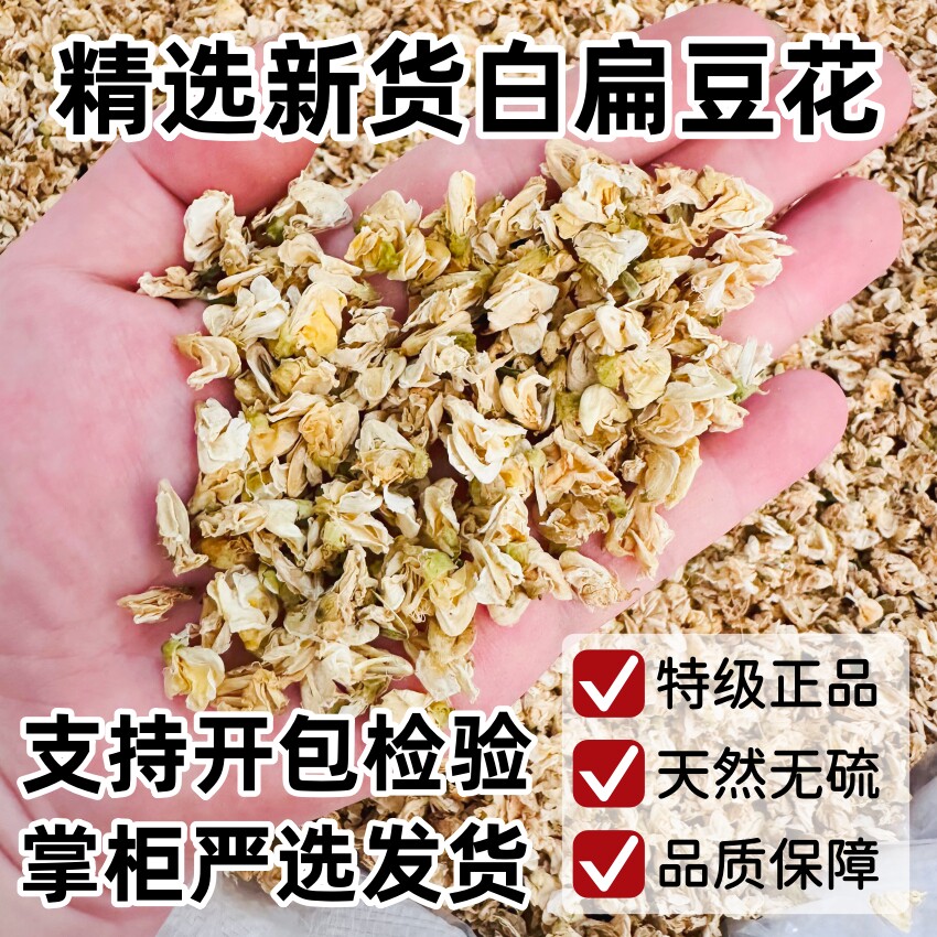 白扁豆花中药材精选新货扁豆花500g农家新鲜晒干泡水正品天然无硫