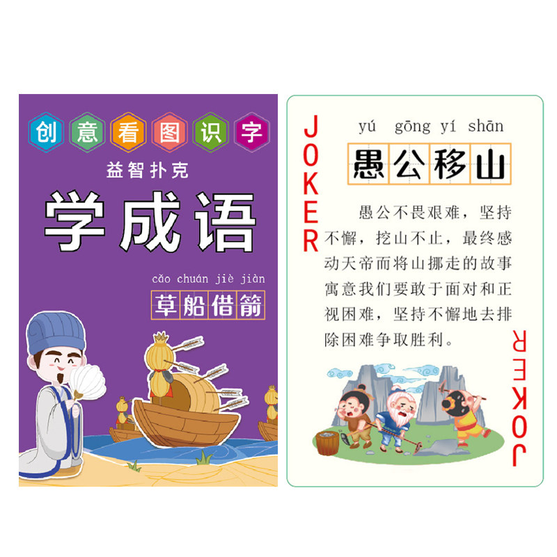 儿童创意扑克学成语故事经典典故益智卡片识字礼物礼品可爱纸牌,模玩/动漫/周边/娃圈三坑/桌游,扑克/德州/掼蛋/花切,淘宝优惠券,粉丝福利购,淘宝优惠卷